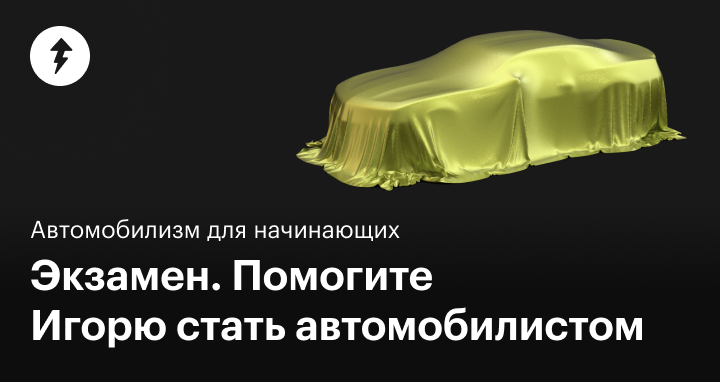 Курс: как выбрать машину начинающему водителю
