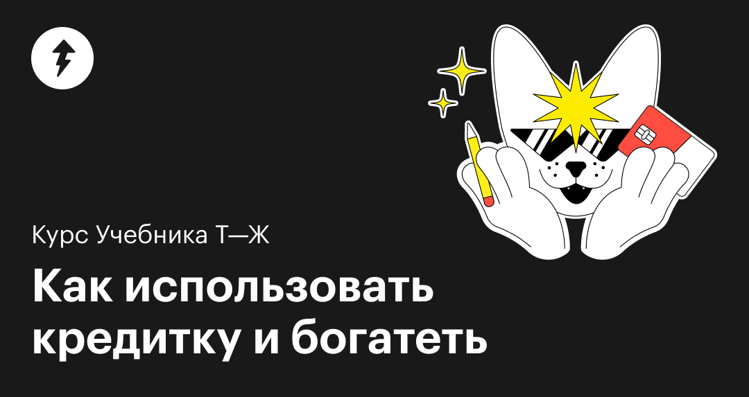 Бесплатный курс «Как использовать кредитку и богатеть»