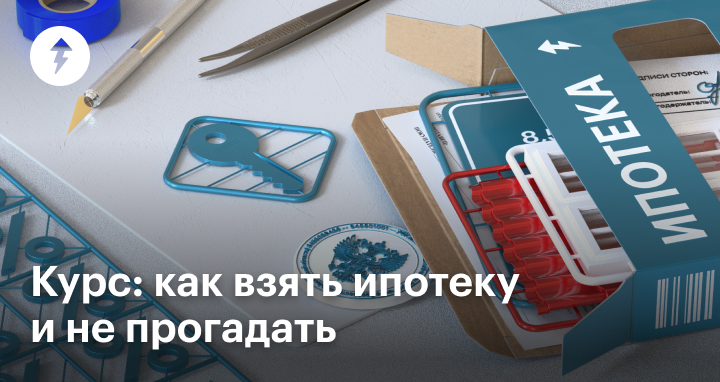 Курс: как взять квартиру в ипотеку в 2025 году